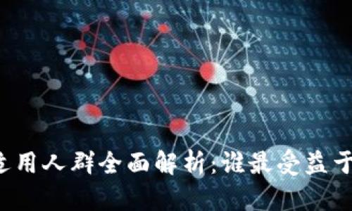 区块链钱包的适用人群全面解析:谁最受益于加密货币管理?