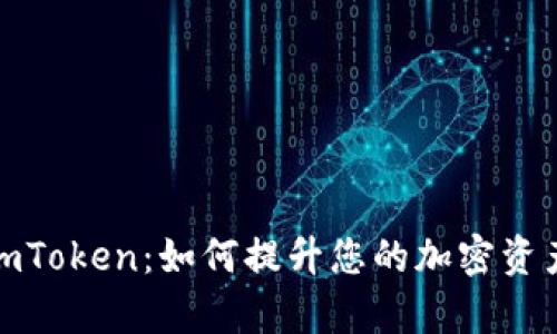 数字钱包imToken:如何提升您的加密资产管理效率