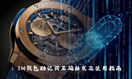 : IM钱包助记词正确格式及使用指南