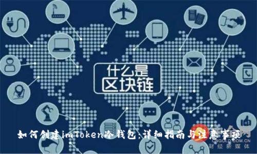 如何创建imToken冷钱包：详细指南与注意事项