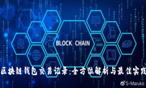 区块链钱包交易记录：全方位解析与最佳实践