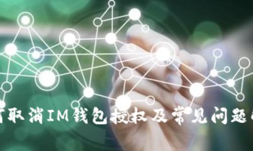 如何取消IM钱包授权及常见问题解答