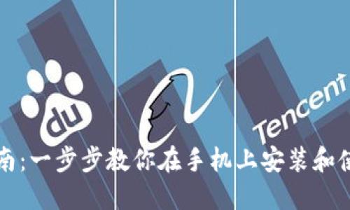 imToken安装指南:一步步教你在手机上安装和使用imToken钱包