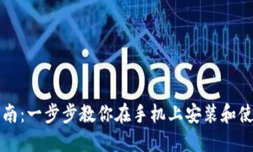 imToken安装指南:一步步教你在手机上安装和使用imToken钱包