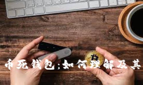 深入探讨比特币死钱包：如何理解及其对市场的影响