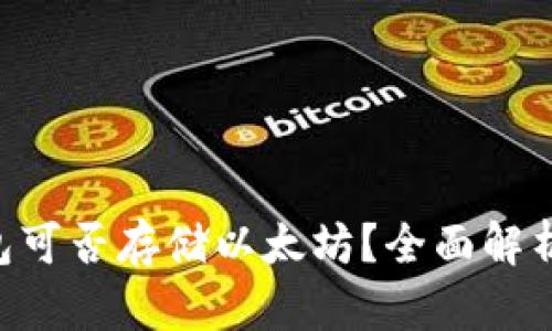 BtC钱包可否存储以太坊？全面解析与比较