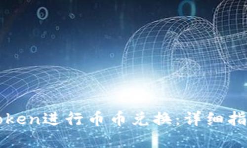 如何使用imToken进行币币兑换:详细指南与实用技巧