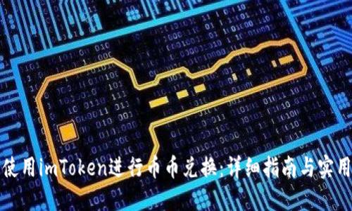 如何使用imToken进行币币兑换:详细指南与实用技巧