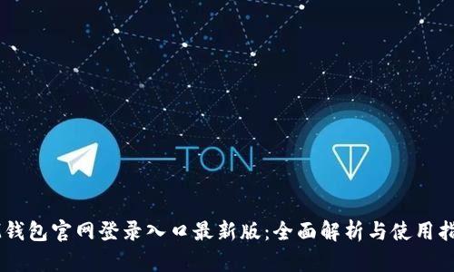 IM钱包官网登录入口最新版:全面解析与使用指南
