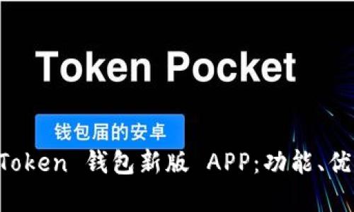 全面解析 imToken 钱包新版 APP：功能、优势与使用指南