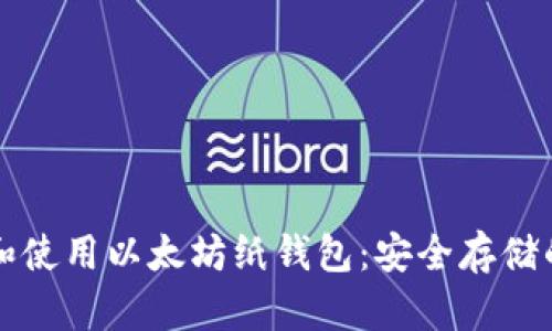 如何创建和使用以太坊纸钱包：安全存储的最佳实践