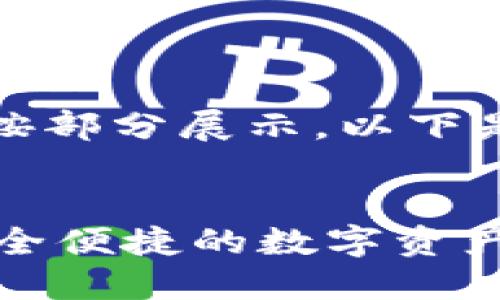 由于内容较长,我们将按部分展示,以下是和关键词的介绍部分。
IM钱包官方版下载:安全便捷的数字资产管理工具