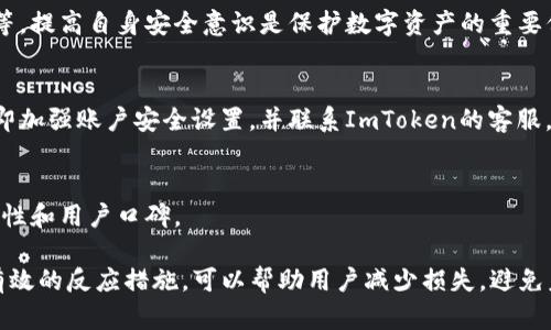    如何处理ImToken钱包中USDT被转走的情况  / 
 guanjianci  ImToken钱包, USDT, 数字货币, 安全  /guanjianci 

在数字货币的世界里，安全性是每个用户最为关注的话题之一。ImToken作为一款知名的数字钱包，其便捷性与高效性吸引了大量用户。然而，钱包内的资产被转走的情况时有发生，这对用户而言是一个极大的威胁。本文将详细探讨在ImToken钱包中USDT被转走的情况，包括可能的原因、应对措施和安全建议，并给出一些常见问题的解答，帮助用户更好地保护自己的数字资产。

1. ImToken钱包中USDT被转走的可能原因

如果你的ImToken钱包中的USDT不翼而飞，首先需要了解可能的原因。以下是一些常见的情况：

**1.1 钓鱼攻击**
钓鱼攻击是黑客常用的一种手段，攻击者会伪装成ImToken的官方邮箱或网站，诱导用户输入私人密钥或助记词。一旦攻击者获取了这些敏感信息，他们可以轻松登录用户的账户，从而转走资产。

**1.2 私钥泄露**
私钥是访问和控制数字资产的唯一凭证。如果你的私钥被泄露，攻击者可以随意操作你的账户，转走USDT。私钥泄露的原因包括使用不安全的网络、在公共设备上登录钱包等。

**1.3 设备安全问题**
使用未经过认证的第三方应用、下载恶意软件或访问不信任的网站，都有可能导致设备感染病毒。黑客可以利用恶意软件监控用户的操作，获取敏感信息，进而转移资金。

**1.4 用户操作失误**
有时由于用户对钱包操作不熟悉，可以导致错误转账。例如，误将资产转至错误地址，或者在不明链接中进行转账等。

2. 如何应对USDT被转走的情况

如果发现USDT被转走，用户需要立即采取措施以保护自己余下的资产并调查丢失的资金。

**2.1 迅速检查交易记录**
通过ImToken钱包的交易记录，用户可以查找近期的所有交易活动，确认是否为未经授权的转账。如果发现异常交易，记录下交易哈希和接收地址，以便稍后调查和报告。

**2.2 更改安全设置**
无论是通过钓鱼攻击还是设备安全问题导致的资金丢失，立即更改ImToken的密码和其他安全设置是非常重要的。确保使用强密码，并开启双重身份验证以提高安全性。

**2.3 联系ImToken支持团队**
如果你怀疑自己的账户被盗，可以联系ImToken的客户支持团队。他们可能会提供一些恢复账户或冻结账户的建议，以防止进一步的损失。

**2.4 监控资金流向**
一旦发现USDT被转走，可以使用区块链浏览器（例如Etherscan）来追踪丢失的资金流向。这可能帮助用户了解是哪个地址收到了USDT，并有助于后续的追索行动。

3. 如何保障ImToken钱包的安全

为了避免未来再次出现USDT被转走的情况，用户应采取一些预防措施来保障自己的ImToken钱包安全。

**3.1 保护私钥和助记词**
私钥和助记词是访问你的ImToken钱包的关键，绝对不应该泄露给任何人。用户可以选择将这些信息保存在离线的安全环境中，如纸质备份，防止在线泄露。

**3.2 使用强密码和双重身份验证**
设置强密码并开启双重身份验证可以在很大程度上降低账户被攻击的风险。用户应避免使用容易被猜到的密码，并定期更换密码。

**3.3 定期更新软件和应用**
保持ImToken钱包及相关应用的最新版本，以确保系统中的漏洞得到及时修复。用户应定期检查是否有可用的更新。

**3.4 树立安全意识**
用户应提高网络安全意识，警惕钓鱼邮件、恶意链接和不安全的公共Wi-Fi等潜在威胁。尽量在可信的网络环境中进行数字资产交易。

4. 如何转移和备份USDT

有时用户可能需要将USDT转移到另一个钱包或进行备份，以下是一些建议：

**4.1 选择合适的转账方式**
在将USDT转移到另一个钱包时，确保选择一个安全、可靠的平台，并确认对方地址的正确性，以免发生资金损失。

**4.2 备份助记词和私钥**
备份助记词和私钥时，建议使用不同的安全方案，例如离线储存、纸质备份等，以确保即使丢失设备仍能恢复资金。

**4.3 进行小额测试转账**
在进行大额转账之前，建议先进行小额测试转账，以确认收款地址的正确性。测试成功后再进行大额转账，以降低风险。

5. 常见问题解答

问题1: 如果USDT被转走，我还有可能找回吗？
找回被转走的USDT在很多情况下是非常困难的，特别是如果资金已被转移到一个不可追踪的地址。区块链的去中心化特性使得交易一旦确认后就无法逆转。但用户可以尝试通过联系ImToken支持团队，获得一定的帮助。此外，利用区块链浏览器跟踪USDT的流向可能有助于追索资金。

问题2: 使用ImToken钱包有什么安全建议？
用户在使用ImToken钱包时应该保持警惕：确保备份助记词和私钥，定期修改密码，启用双重身份验证，不在不安全的网络环境中进行交易，谨慎处理钓鱼邮件和链接等。提高自身安全意识是保护数字资产的重要保障。

问题3: 如何检测我的ImToken钱包是否被入侵？
若发现ImToken钱包的余额发生变化或有未授权的交易记录，可能是入侵的迹象。用户应该定期检查交易记录，并对不明的交易进行调查。如果发现可疑情况，应该立即加强账户安全设置，并联系ImToken的客服。

问题4: 我应该如何选择安全的钱包？
在选择钱包时，除了ImToken，还应考虑其他安全有效的选项，如硬件钱包、冷钱包等。用户可以根据自己的需求与使用习惯选择合适的钱包，确保钱包具有良好的安全性和用户口碑。

综上所述，数字资产的安全是一个不容忽视的话题，用户需要时刻保持警惕，并采取适当的安全措施，保护自己的投资。在ImToken钱包中USDT丢失的情况下，快速而有效的反应措施，可以帮助用户减少损失，避免未来再次发生类似事件。