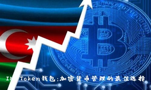 IM Token钱包:加密货币管理的最佳选择