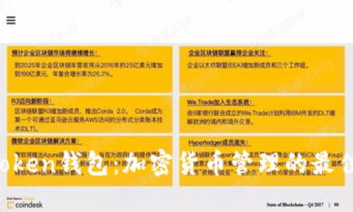IM Token钱包:加密货币管理的最佳选择