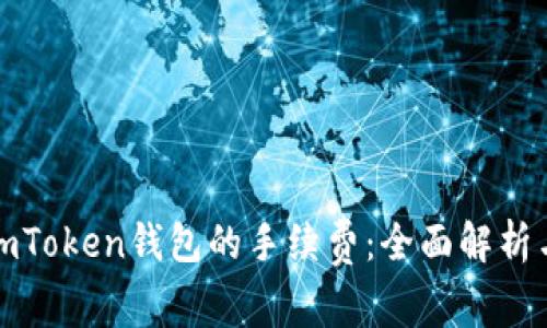 如何降低imToken钱包的手续费:全面解析与实用技巧