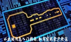 以太坊钱包入门指南：如