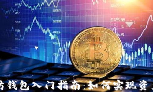 以太坊钱包入门指南:如何实现资产升值