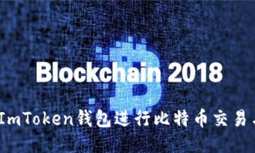 如何使用ImToken钱包进行比特币交易与ICO参与