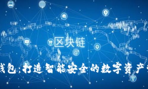IM数字钱包:打造智能安全的数字资产管理工具