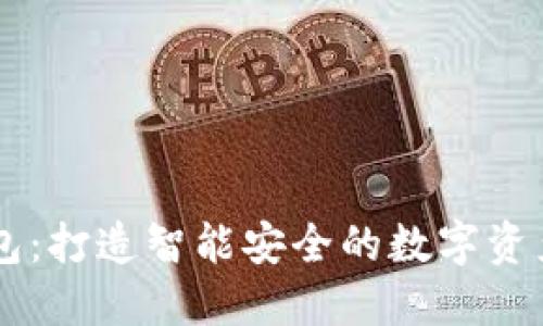 IM数字钱包:打造智能安全的数字资产管理工具