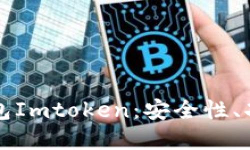 深入了解冷钱包Imtoken：安全性、功能与使用指南