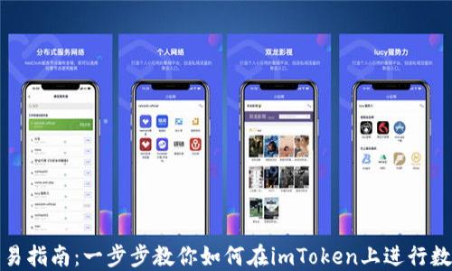 imToken交易指南:一步步教你如何在imToken上进行数字货币交易