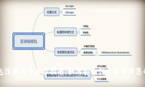 虚拟币钱包注册的全方位指南:如何安全创建和管理您的数字资产