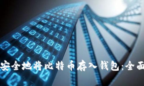如何安全地将比特币存入钱包:全面指南