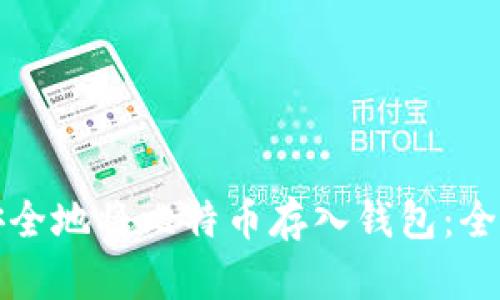 如何安全地将比特币存入钱包:全面指南