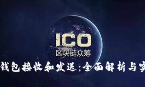 区块链钱包接收和发送:全面解析与实用指南