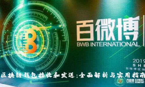 区块链钱包接收和发送:全面解析与实用指南