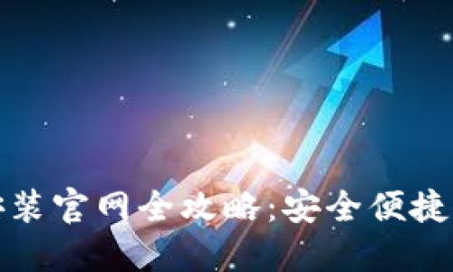 ImToken钱包下载安装官网全攻略:安全便捷的数字资产管理工具