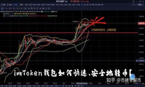 imToken钱包如何快速、安全地转币?