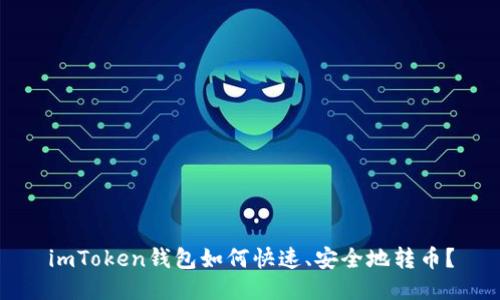 imToken钱包如何快速、安全地转币?
