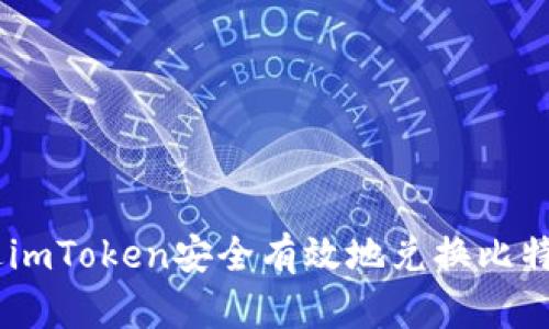 如何通过imToken安全有效地兑换比特币(BTC)