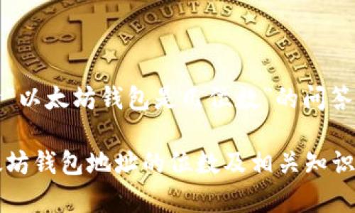 关于“以太坊钱包是几位数”的问答内容
以太坊钱包地址的位数及相关知识解析