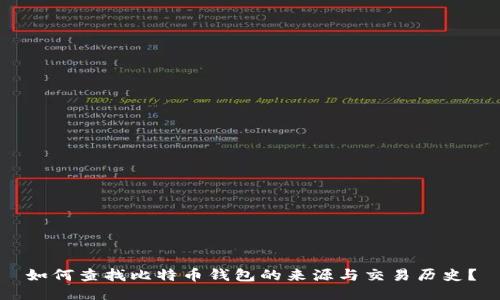 如何查找比特币钱包的来源与交易历史?