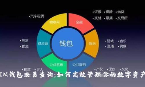 IM钱包交易查询:如何高效管理你的数字资产
