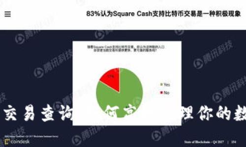 IM钱包交易查询:如何高效管理你的数字资产