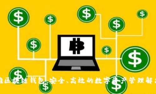 俞凌雄区块链钱包:安全、高效的数字资产管理解决方案