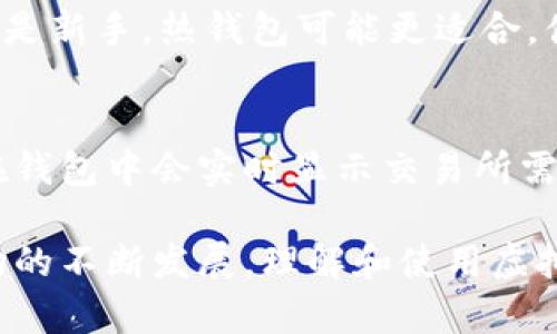 bianoti虚拟币钱包：数字时代的资金管理工具/bianoti
虚拟币钱包, 数字货币, 加密货币, 钱包安全/guanjianci

随着区块链技术的发展，虚拟币（或称加密货币）已经成为现代金融环境中不可或缺的一部分。而虚拟币钱包作为存储和管理这些数字资产的工具，变得愈发重要。本文将深入探讨虚拟币钱包的功能、种类及其在资金管理中的重要性。

虚拟币钱包的定义及基本功能
虚拟币钱包是一个软件程序或硬件设备，用于存储和管理加密货币的私钥和公钥。在此钱包中，用户可以发送、接收和查看自己的数字资产余额。它的关键功能包括：
ul
    listrong存储私钥和公钥：/strong虚拟币钱包的根本作用是安全地存储用户的私钥和公钥。私钥如同银行账户的密码，只有拥有私钥的人才能管理其资金。/li
    listrong交易管理：/strong用户可以通过虚拟币钱包进行交易，包括发送和接收加密货币。此外，包括历史记录和交易详情的跟踪功能也非常重要。/li
    listrong安全性：/strong虚拟币钱包提供多种安全保护措施，例如多重签名、二次验证等，确保用户资产不被盗取。/li
/ul

虚拟币钱包的种类
虚拟币钱包可以分为多种类型，主要包括以下几种：
ul
    listrong热钱包：/strong这些钱包通过互联网连接，方便用户随时随地访问其资产，但安全性相对较低，容易受到黑客攻击。例如，很多交易所提供的在线钱包。/li
    listrong冷钱包：/strong这种钱包不连接互联网，安全性极高，适合长期存储大量加密货币。常见的冷钱包有硬件钱包和纸钱包。/li
    listrong桌面钱包：/strong用户在个人电脑上下载和使用的一种钱包，安全性较高，但仍然可能受到计算机病毒和黑客攻击的威胁。/li
    listrong移动钱包：/strong专为手机用户设计，方便快捷，但由于手机设备的易丢失或者易受攻击，安全性不能与冷钱包相比。/li
/ul

为什么需要虚拟币钱包？
随着虚拟货币的广泛应用，使用虚拟币钱包进行资金管理的需求日益上升。以下是一些关键原因：
ul
    listrong资产管理：/strong虚拟币钱包让用户能够集中管理各种不同的加密货币，保持资产的透明性和可追踪性。/li
    listrong减少交易成本：/strong利用虚拟币进行交易通常比传统银行系统的手续费要低，因此在进行频繁的小额交易时，使用虚拟币钱包会更经济。/li
    listrong隐私保护：/strong加密货币交易过程中，用户的个人信息不会被泄露，钱包能够提供较好的隐私保护。/li
/ul

虚拟币钱包的安全性
虽然虚拟币钱包使得管理变得方便，但其安全性也必须引起用户的重视。以下是一些提高安全性的建议：
ul
    li选择信誉好的钱包服务提供商，从各个角度考察其安全性。/li
    li使用强密码，并定期更换，避免使用简单的密码组合。/li
    li启用二次验证功能，多一层保护。/li
    li定期备份钱包文件，以防数据丢失。/li
/ul

你可能会问的问题
以下是关于虚拟币钱包的一些常见问题和详细解答：

虚拟币钱包安全吗？
虚拟币钱包的安全性取决于多种因素，包括用户的选择和使用方式。热钱包虽然方便，但存在在线攻击的风险，因此不适合存储大量资金。冷钱包相对安全，但用户需要妥善保管。不论使用哪种钱包，用户都应定期更新安全配置，保持警惕。

如果我丢失了虚拟币钱包，怎么办？
如果你丢失了虚拟币钱包，可以根据备份找回账户信息。这也是为什么定期备份的钱包文件至关重要。不同类型的钱包有不同的找回方法，例如硬件钱包可通过序列号找回，而软件钱包则需要记住助记词。如果备份失败，可能会面临永久性资产丧失的风险。

如何选择适合我的虚拟币钱包？
选择适合的虚拟币钱包要考虑多个因素，包括个人需求、使用方便性、安全性、支持的币种以及设备类型等。如果你是新手，热钱包可能更适合，便于日常交易；如果你打算长时间持有加密资产，则冷钱包会比较合适。

虚拟币钱包的交易费用如何计算？
虚拟币钱包的交易费用通常由矿工费组成，是网络确认交易所需的费用。不同的区块链有不同的费用结构，通常在钱包中会实时显示交易所需的费用。用户可以在发起交易时选择不同的费用等级，以影响交易的确认速度。

通过以上的详细介绍，我们可以看出，虚拟币钱包在数字时代的资金管理中扮演了重要的角色。随着加密货币市场的不断发展，理解和使用虚拟币钱包变得愈加重要。希望本文能够帮助您更好地认识虚拟币钱包及其应用。