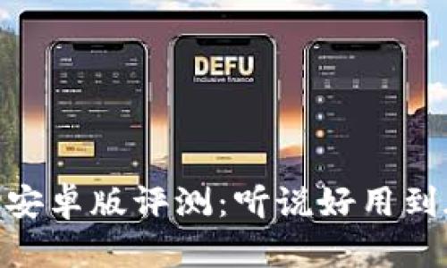 iMoney安卓版评测:听说好用到底如何?