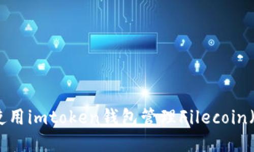 如何安全使用imtoken钱包管理Filecoin(FIL)资产?
