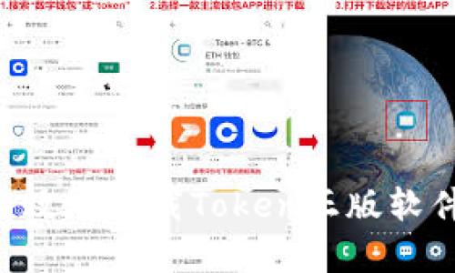 如何安全有效地下载Token正版软件:全面指南