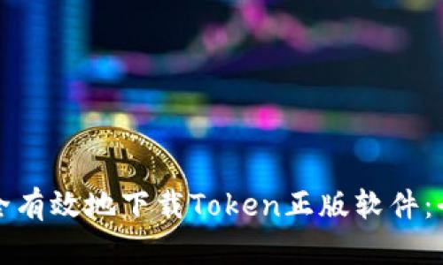 如何安全有效地下载Token正版软件:全面指南