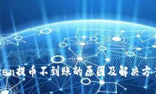 imToken提币不到账的原因及解决方案详解