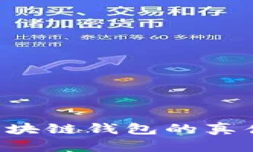 如何判断区块链钱包的真伪:全面指南