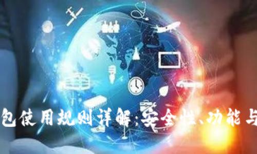 以太坊钱包使用规则详解：安全性、功能与操作指南