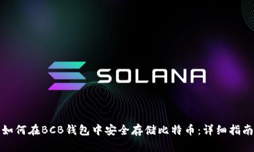 如何在BCB钱包中安全存储比特币:详细指南